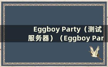 Eggboy Party（测试服务器）（Eggboy Party bgm）